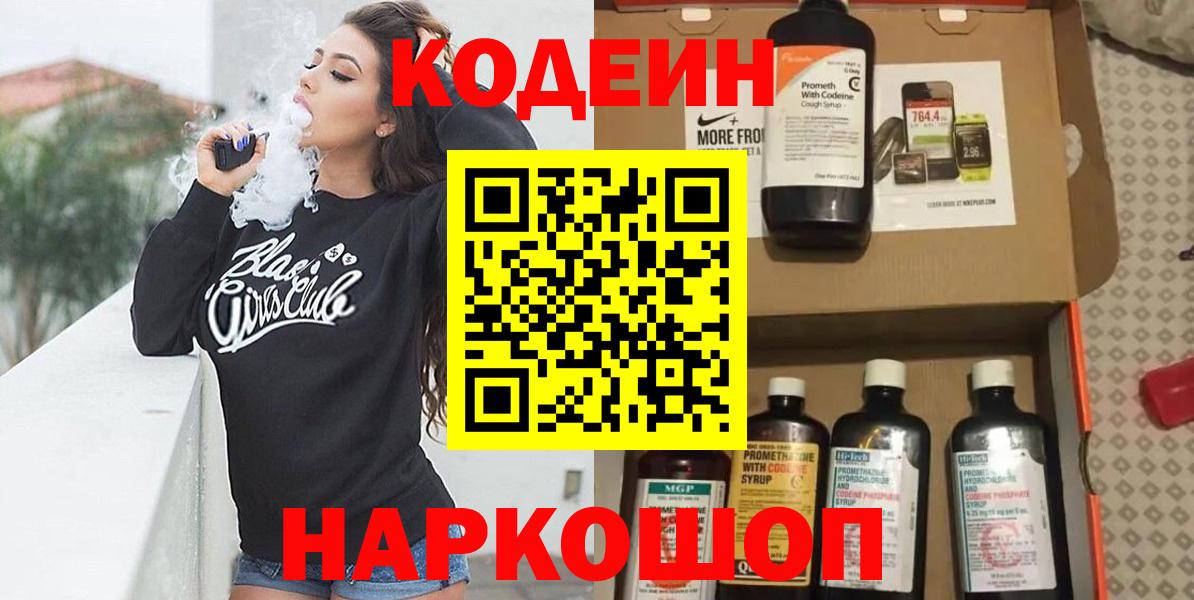 Кодеиновый сироп Lean Purple Drank  Вход с VPN  Волоколамск 